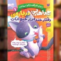 دنیای شگفت انگیز حیوانات 01